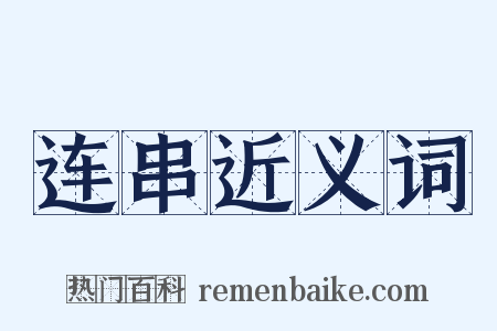 连串近义词是什么意思的图片